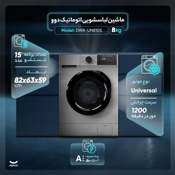 ماشین لباسشویی دوو 8 کیلویی 811