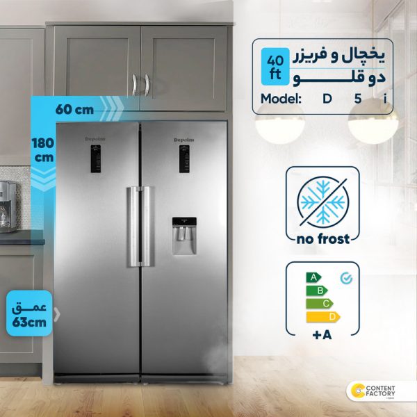 یخچال فریزر دوقلو دیپوینت مدل D5i